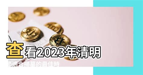 2023適合掃墓的日子|2023年「清明節」掃墓吉日吉時大公開